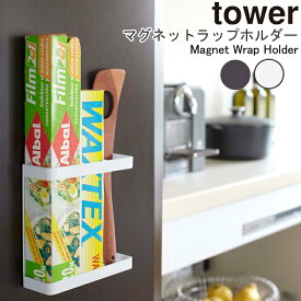 マグネットラップホルダー タワー 山崎実業 tower ラップホルダー マグネット 冷蔵庫 ラップケース サランラップ マグネット式ラップホルダー 収納 アルミホイル マグネットラップケース キッチン収納 おしゃれ 便利グッズ 磁石 yamazaki ホワイト 7121 ブラック 7122