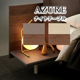 【お見積もり商品に付き、価格はお問い合わせ下さい】日本ベッド AZURE アジュール 専用ナイトテーブル グレージュ×ウォルナット E561 / アイボリー×ウォルナット E562