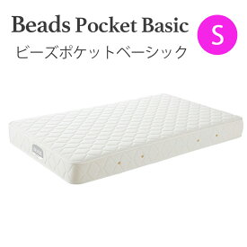 【お見積もり商品に付き、価格はお問い合わせ下さい】日本ベッド　S ビーズポケットマットレスベーシック　11272　シングルサイズ 寝具 睡眠 寝心地【代引き不可商品となります】