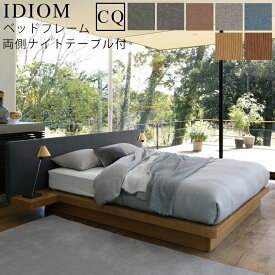 【お見積もり商品に付き、価格はお問い合わせ下さい】日本ベッド フレーム ベッドフレーム IDIOM イディオム CQ クイーンサイズ 両側NT付 両側ナイトテーブル付寝具 ベッド フレーム タモ材 木製 フレームのみ