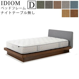 【お見積もり商品に付き、価格はお問い合わせ下さい】日本ベッド フレーム ベッドフレーム IDIOM イディオム D ダブルサイズ NT無し ナイトテーブル無し寝具 ベッド フレーム タモ材 木製 フレームのみ