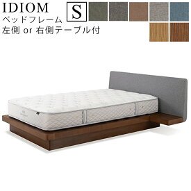 【お見積もり商品に付き、価格はお問い合わせ下さい】日本ベッド フレーム ベッドフレーム IDIOM イディオム S シングルサイズ 左側NT付/右側NT付 ナイトテーブル付寝具 ベッド フレーム タモ材 木製 フレームのみ