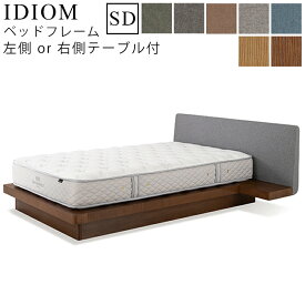 【お見積もり商品に付き、価格はお問い合わせ下さい】日本ベッド フレーム ベッドフレーム IDIOM イディオム SD セミダブルサイズ 左側NT付/右側NT付 ナイトテーブル付寝具 ベッド フレーム タモ材 木製 フレームのみ