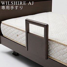 【お見積もり商品に付き、価格はお問い合わせ下さい】日本ベッドWILSHIRE AJ ウイルシャーAJ 専用手すりダークウォルナット E551寝具 ベッド 手すり
