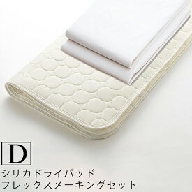 【お見積もり商品に付き、価格はお問い合わせ下さい】日本ベッド ベッドメーキングセットシリカドライパッド フレックスメーキングセット 3点パック 50845D ダブルサイズシリカドライパッド+フレックスシーツ×2