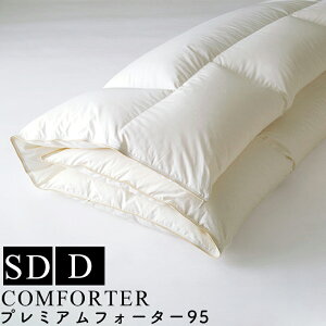 【お見積もり商品に付き、価格はお問い合わせ下さい】日本ベッド 羽毛掛ふとんプレミアムフォーター 95 ホワイト 50866SD セミダブルサイズ・ D ダブルサイズ シルク マザーグースダウン ス