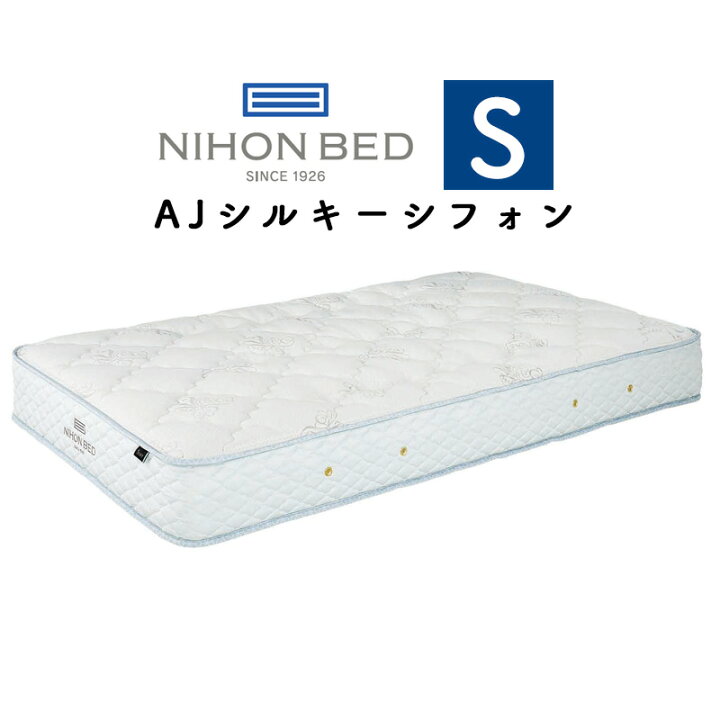 楽天市場】日本ベッド マットレス S シングルサイズ AJシルキー 