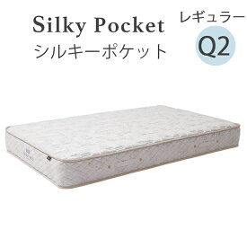【お見積もり商品に付き、価格はお問い合わせ下さい】日本ベッド　Q2 シルキーポケットレギュラーマットレス 11334ハーフクイーンサイズ【代引き不可商品となります】※搬入経路を必ずご確認ください。
