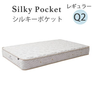 【お見積もり商品に付き、価格はお問い合わせ下さい】日本ベッド　Q2 シルキーポケットレギュラーマットレス 11334ハーフクイーンサイズ【代引き不可商品となります】※搬入経路を必ずご