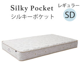 【お見積もり商品に付き、価格はお問い合わせ下さい】日本ベッド　SD シルキーポケットレギュラーマットレス 11334セミダブルサイズ【代引き不可商品となります】※搬入経路を必ずご確認ください。