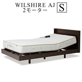 【お見積もり商品に付き、価格はお問い合わせ下さい】日本ベッドフレーム S WILSHIRE AJ ウイルシャーAJ 2モーター2モーター E521ダークウォルナットシングルサイズ 電動アジャスタブルベッド 寝具 ベッド フレーム 電動ベッド