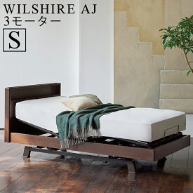 【お見積もり商品に付き、価格はお問い合わせ下さい】日本ベッドフレーム S WILSHIRE AJ ウイルシャーAJ 3モーター3モーター E511ダークウォルナットシングルサイズ 電動アジャスタブルベッド 寝具 ベッド フレーム 電動ベッド