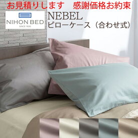 【お見積もり商品に付き、価格はお問い合わせ下さい】日本ベッド 枕カバー ネーベル ピローケース 合わせ式 6色 抗菌 防臭 防縮加工