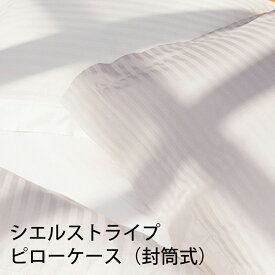 【お見積もり商品に付き、価格はお問い合わせ下さい】日本ベッド CIEL STRIPE -GIZA87-シエル ストライプ ピローケース 封筒式 枕カバーストライプ W500xL700mmオフホワイト【50862】パールグレー【50863】