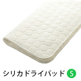 【お見積もり商品に付き、価格はお問い合わせ下さい】日本ベッド シリカドライパッドS シングルサイズ 100×200cm ベッドパッド 50751 さらさら ポリエステル 綿