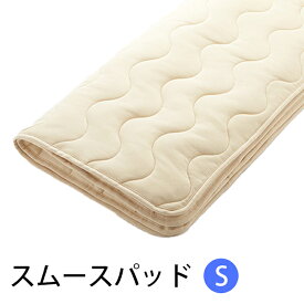 【お見積もり商品に付き、価格はお問い合わせ下さい】日本ベッド ベッドパッド スムースパッド テンセル(R)　S シングルサイズ 100×200cm 50837 綿 テンセル 四隅ズレ止め付 心地よい 睡眠 ニット素材 なめらか 柔らかい