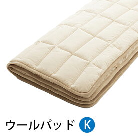 【お見積もり商品に付き、価格はお問い合わせ下さい】日本ベッド ベッドパッド ウールパッドK キングサイズ 185×200cm 50955 ポリエステル ウール 伸縮 速乾性 ドライクリーニング可能