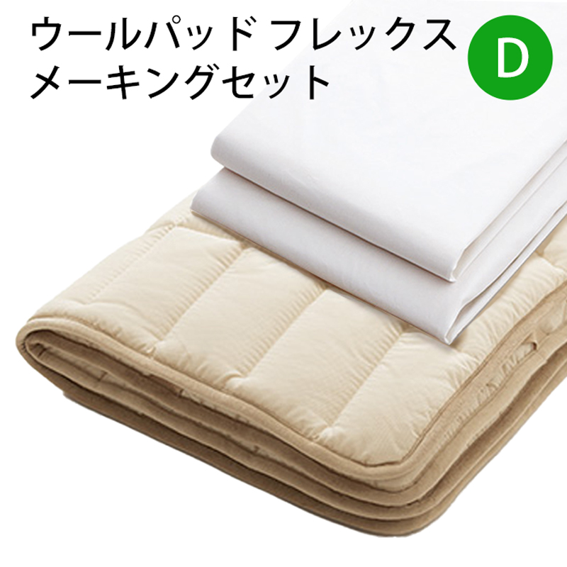 【お見積もり商品に付き、価格はお問い合わせ下さい】日本ベッド ベッドメーキングセットウールパッド フレックスメーキングセット 3点パック 50780D ダブルサイズ