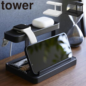 モバイル充電ステーション タワー 山崎実業 tower ホワイト ブラック 1871 1872 ワイヤレスイヤホン スマートウォッチ 収納 スマホスタンド タブレットスタンド yamazaki タワーシリーズ