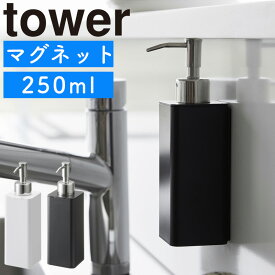 マグネットキッチンディスペンサー タワー 山崎実業 tower 250ml ソープディスペンサー ボトル 詰め替え 磁石 食器洗剤 詰め替えボトル 浮かせる収納 ハンドソープボトル 北欧 おしゃれ モノトーン yamazaki ホワイト ブラック 3681 3682 タワーシリーズ