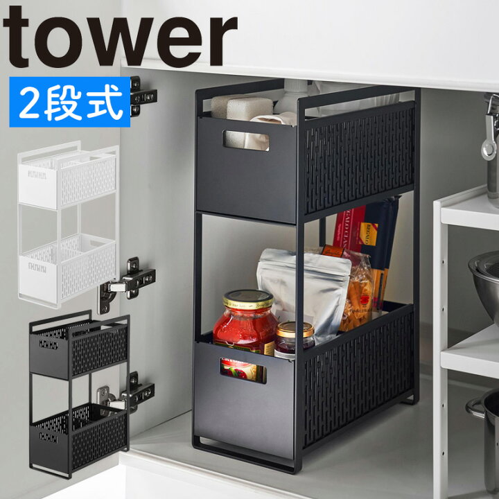 楽天市場】シンク下収納バスケット タワー 2段 山崎実業 tower シンク 