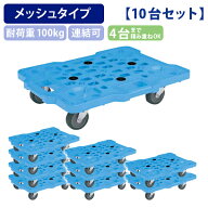 【法人宛限定】メッシュキャリー 10台セット W520 D390 H118 工場 物流 作業現場用品 台車 運搬機器 平台…