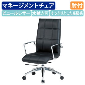 【法人宛限定】マネージメントチェアFTX18 W585 D670 H1005-1080 オフィスチェア 事務椅子 重役椅子 社長椅子 役員椅子 マネジメントチェア エグゼクティブチェア 昇降 ロッキング機能 キャスター付き ハイバック 肘付き ビニールレザー パソコンチェア ブラック FI-FTX18V