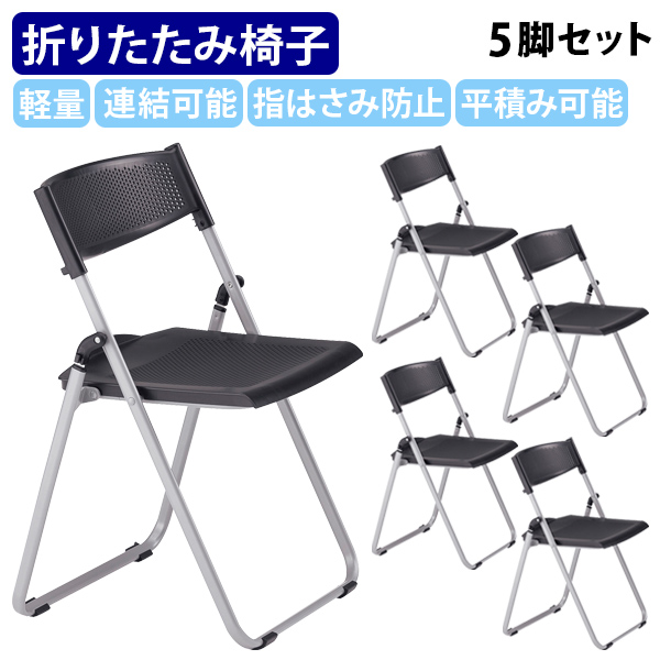 楽天市場】【法人宛限定】折りたたみ椅子NFAN700 5脚セット W518 D455