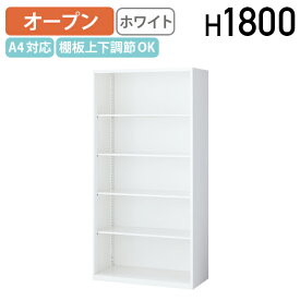 【法人宛限定】オープン書庫 ホワイト W900 D400 H1800 収納庫 システム収納庫 ユニット書庫 スチール A4対応 幅 90 奥行 40 高さ 180 cm オフィス収納家具 キャビネット シェルフ 本棚 書棚 上下調節可棚板 棚板付き オフィス 事務所 店舗 白 ホワイト KW4-18K