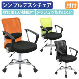 【法人宛限定】メッシュチェアAM2 肘付き オフィスチェア 事務椅子 デスクチェア メッシュチェア OAチェア ワークチェア 事務イス 椅子 イス いす チェア キャスター付 ランバーサポート 腰当て オレンジ/グリーン/ブラック AM2-001-A SDS
