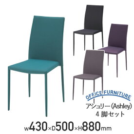 【法人宛限定】アシュリー Ashley 4脚セット ダイニングチェア ラウンジチェア ポリエステル ウレタンフォーム スチール ハイバック チェア スタッキングチェア オフィスチェア グリーン/グレー/パープル/ダークグレー AK-TDC931