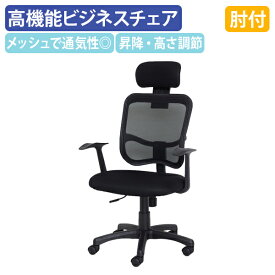 【法人宛限定】メッシュハイバックチェア 肘付き W645 D590 H990-1110 オフィスチェア 事務椅子 高機能ワークチェア 多機能チェア 事務イス PCチェア パソコンチェア デスクチェア 背メッシュ素材 ヘッドレスト付き 上下昇降可能 キャスター付き ブラック KRS-23MH