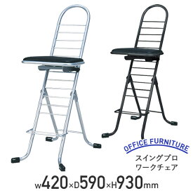 【法人宛限定】スイングプロワークチェア W420 D590 H930 ビニルレザーシート ワークチェア ミーティングチェア グループチェア 作業用チェア 作業椅子 事務椅子 オフィスチェア パイプ椅子 折りたたみパイプ椅子 折りたたみ式 座面高さ調節可能 ブラック/シルバー RC-PW600S
