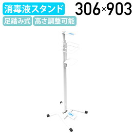 【法人宛限定】足踏み消毒ポンプスタンド W306 D320 H903 オフィス ポンプ台 ポンプスタンド 店舗 エントランス 受付カウンター 休憩室 デスク テーブル アルコールスタンド アルコール消毒 消毒液台 足踏み式 高さ調節可能 スチール 衛生用品 ホワイト NB-FPS101-W