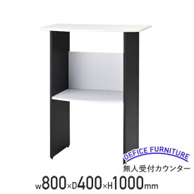 【法人宛限定】無人受付カウンター W800 D400 H1000 MDF パーチクルボード 天板・棚板：ホワイト サイドパネル：ブラック HY-FJR20M（519663）