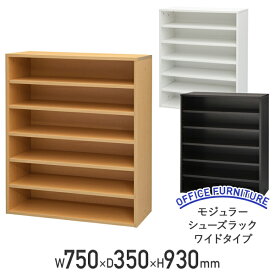 【法人宛限定】モジュラーシューズラック ワイドタイプ W750 D350 H930 シューズボックス 下駄箱 下足入れ 上履き スリッパ 木製 アジャスター付き 連結可 棚板 ホワイトA/ナチュラルC/ダークB RY-SR7535