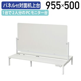 【法人宛限定】フロストパネル付き対面机上台 コンセント付き W955 D500 H700 デスクラック 卓上台 アクリルパネル デスクアクセサリー 机上ラック 机上台 モニタースタンド モニタースタンド パソコン台 PC台 液晶モニター台 キーボード収納 ホワイトA RY-RFTRDTP95FR-NC