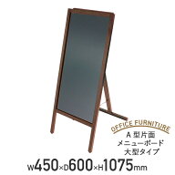 【法人宛限定】A型片面メニューボード 大型タイプ W450 D600 H1075 ブラックボード 黒板 メニューボード …