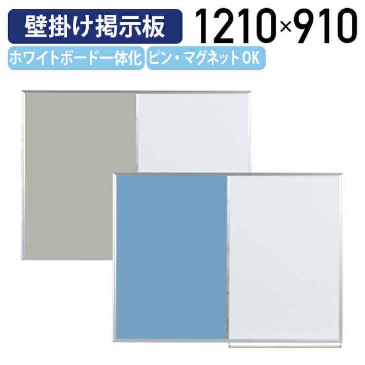 楽天市場】【国内メーカー品】【法人宛限定】壁掛けコンビボード W1210 