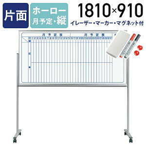 【法人宛限定】MAJI 片面脚付きホーロー板面ホワイトボード 縦書き 月予定 W1810 H910 スケジュールボード 白板 会議室 オフィス 研修 イレーザー付き マグネット付き ボードマーカー付き UJ-MH36