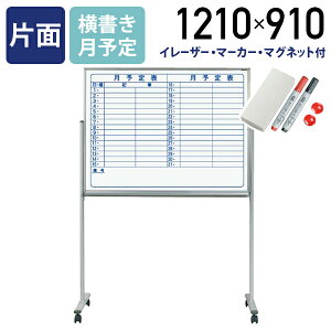 【法人宛限定】MAJI 片面脚付きスチール板面ホワイトボード 横書き 月予定 W1210 H910 スケジュールボード 白板 会議室 オフィス 研修 イレーザー付き マグネット付き ボードマーカー付き UJ-MV34