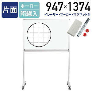 【法人宛限定】片面脚付きホーロー板面UDミーティングボード 暗線入 W947 H1374 スケジュールボード 白板 会議室 オフィス 研修 イレーザー付き マグネット付き ボードマーカー付き UJ-UDMT23