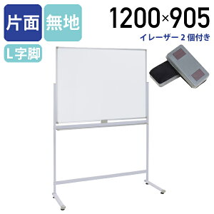 【法人宛限定】カグクロ 片面L字脚ホワイトボード マグネット対応 アジャスター付き イレーザー付き 粉受けトレイ付き 壁面利用 横幅120 パネル パーテーション ホワイトボード 片面 無地 L
