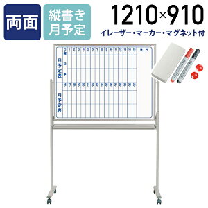 【法人宛限定】MAJI 両面脚付きスチール板面ホワイトボード 縦書き 月予定 W1210 H910 スケジュールボード 白板 会議室 オフィス 研修 イレーザー付き マグネット付き ボードマーカー付き UJ-MV34