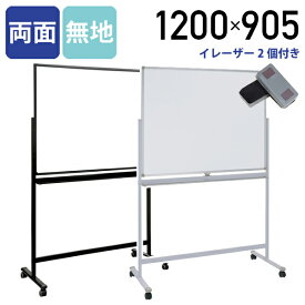 【法人宛限定】カグクロ ホワイトボード 両面脚付き W1200 H905 両面無地 鋼板 ボード 白板 回転式 足 脚付き キャスター付き マグネット対応 横型 粉受付き イレーザー付き ホワイトボード 無地 スチール マグネットボード 組立簡単 ブラックフレーム WR-1290 SDS