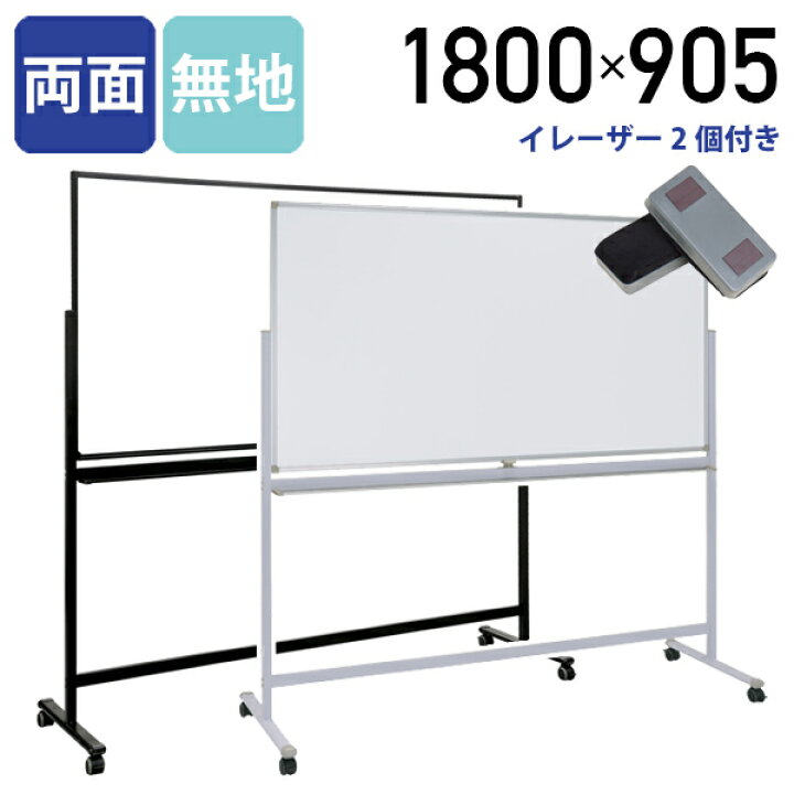 楽天市場】【法人宛限定】カグクロ ホワイトボード 両面脚付き W1800 