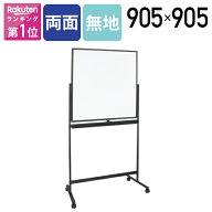 【法人宛送料無料】 両面脚付きホワイトボード ブラックフレーム 両面無地 W905 H905 マグネット対応 ペ…