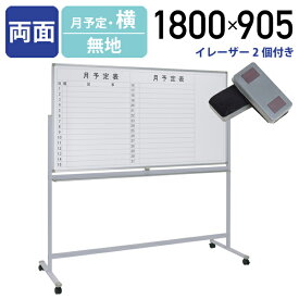 【法人宛限定】カグクロ ホワイトボード 両面脚付き W1800 H905 月予定表/無地 横幅鋼板 ボード 白板 回転式 足 脚付き キャスター付き マグネット対応 横型 粉受付き イレーザー付き ホワイトボード 幅180 高さ90.5 スチール マグネットボード WS-1890 SDS ストッパー付き