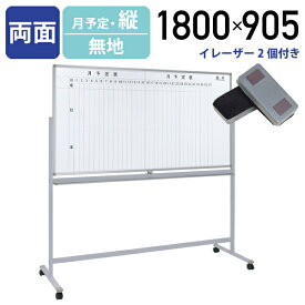 【法人宛限定】カグクロ ホワイトボード 両面脚付き 縦書き月予定/無地 W1800 H905 掲示板 案内板 ボード 白板 ホワイトボード 掲示板 マグネット対応 トレイ付き 両面ホワイトボード キャスター付き イレーザー付き スチール マルチ 幅180 高さ90.5 予定表 WS-1890V SDS