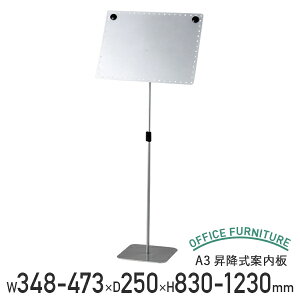 【法人宛限定】A3昇降式案内板 W348-473 D250 H830-1230 スチール マグネット 2 スチール インフォメーションスタンド 掲示板 オフィス 施設 エントランス 通路 縦向き. 横向き 高さ調整可 幅34.8-47.3